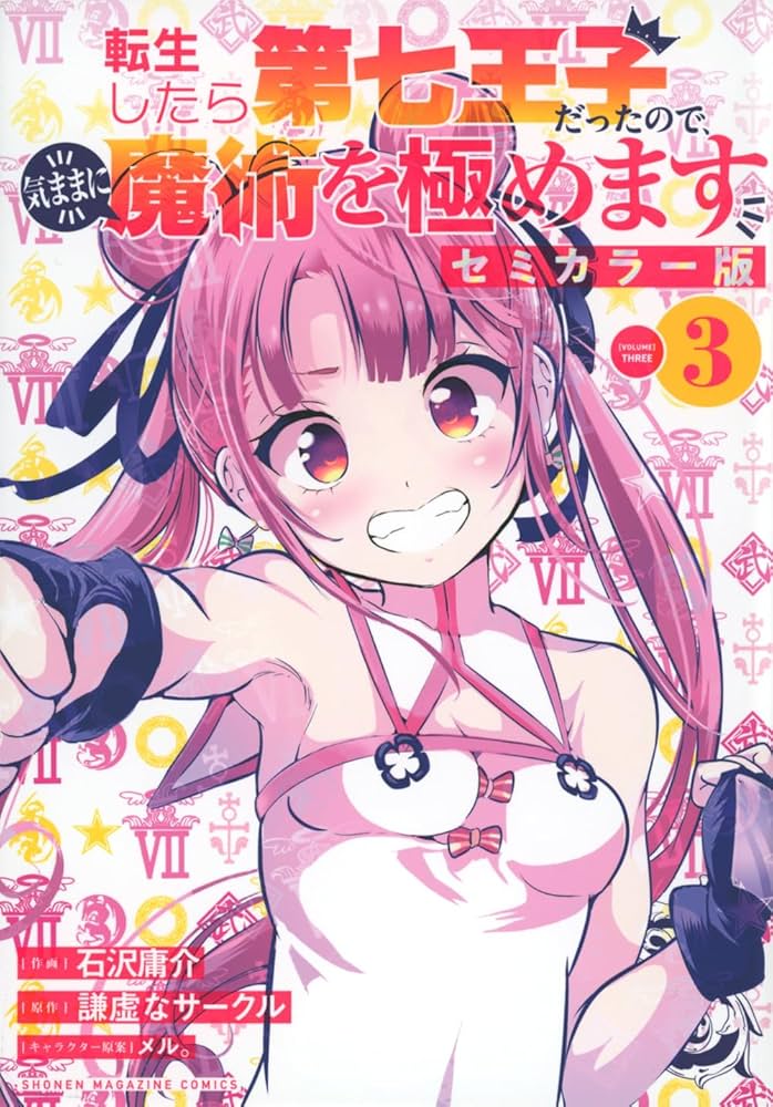 転生したら第七王子だったので、気ままに魔術を極めます セミカラー版