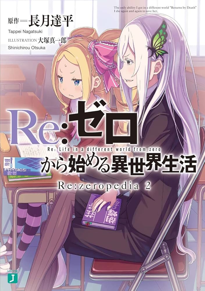 Amazon.co.jp: Re:ゼロから始める異世界生活 Re:zeropedia 2 (MF文庫J