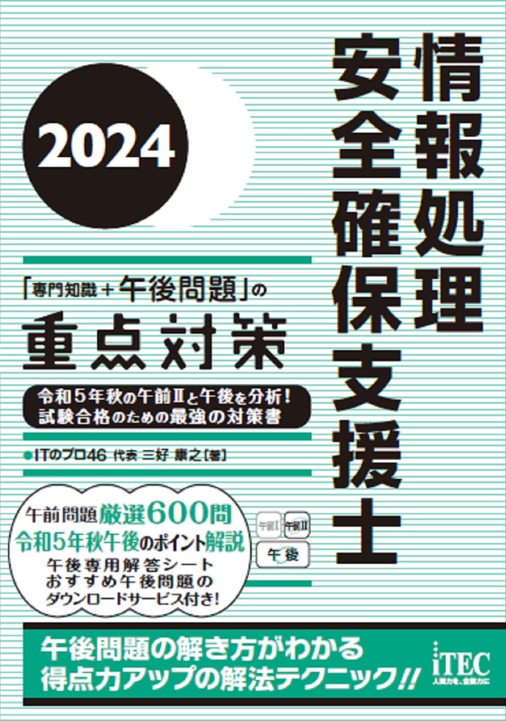 2024 情報処理安全確保支援士「専門知識＋午後問題」の重点対策 | 三好
