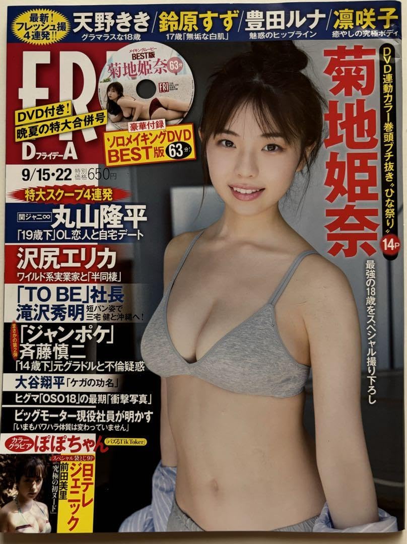 Amazon.co.jp: 菊地姫奈 FRIDAY 、FRIDAY GOLD 、FLASH 5冊セット