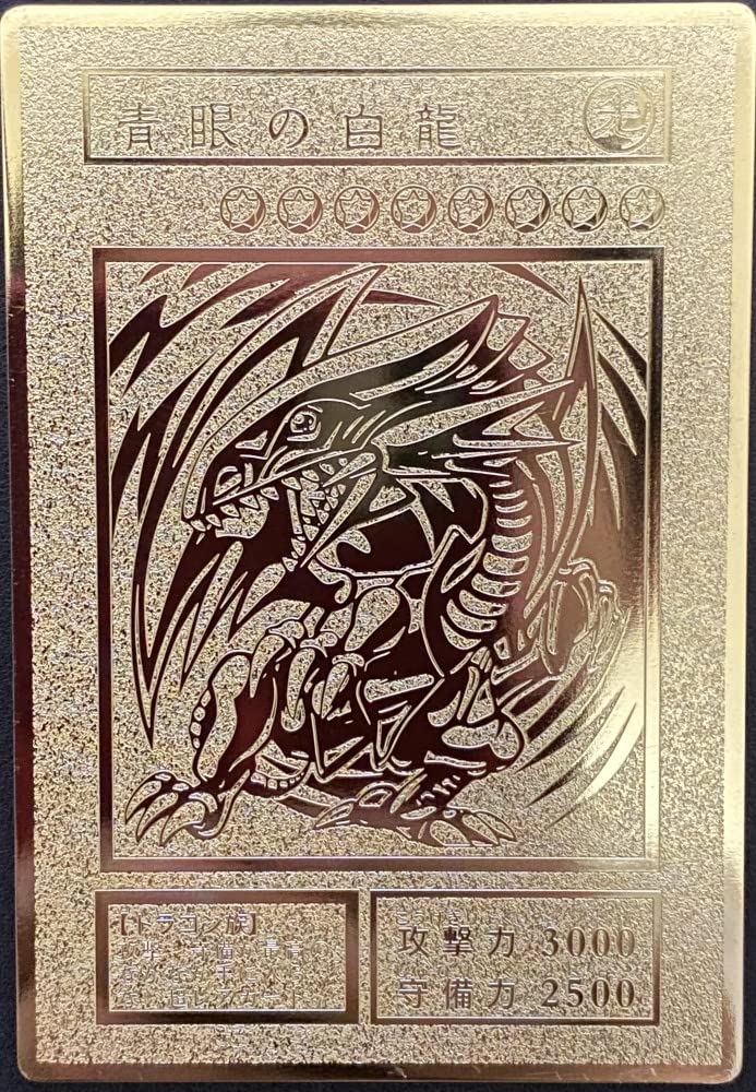 Amazon.co.jp: 遊戯王 ステンレス製 レリーフ オリカ 青眼の白龍