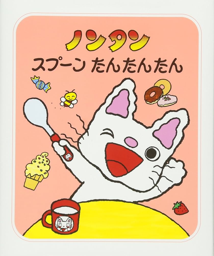 Amazon.co.jp: ノンタンスプーンたんたんたん (ノンタン あそぼうよ21