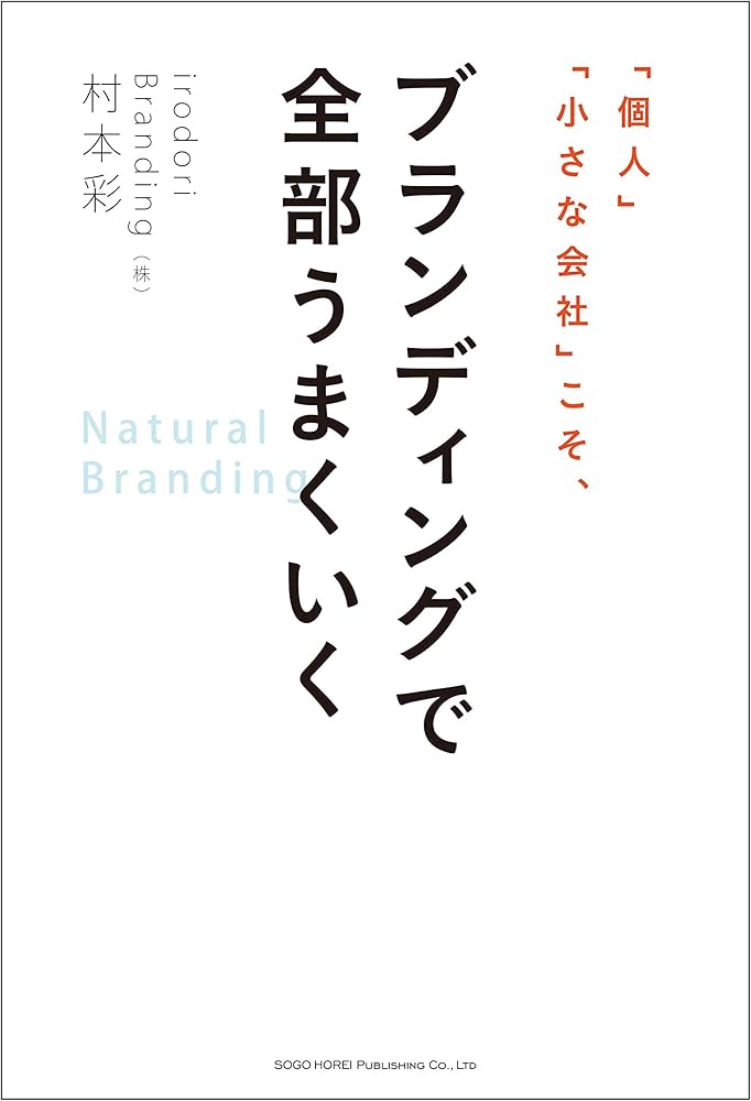 個人」「小さな会社」こそ、ブランディングで全部うまくいく | 村本 彩