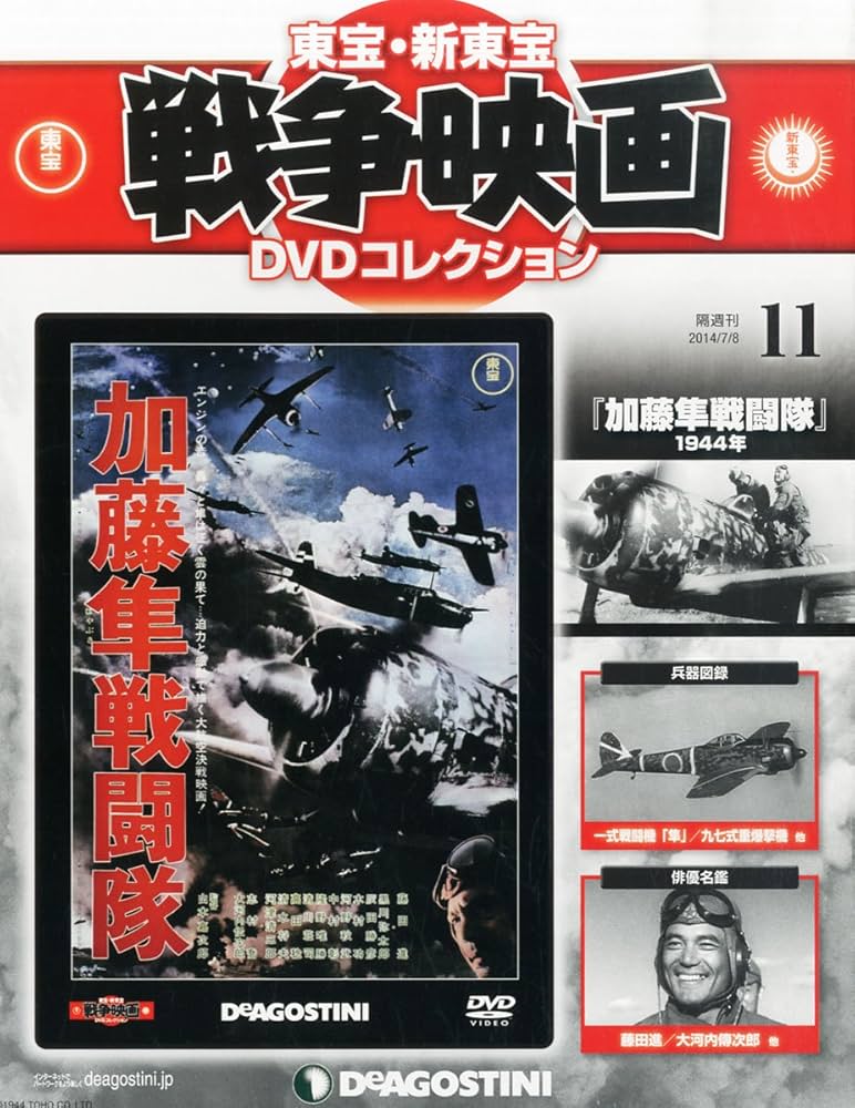 Amazon.co.jp: 東宝・新東宝戦争映画DVD 11号 (加藤隼戦闘隊(1944
