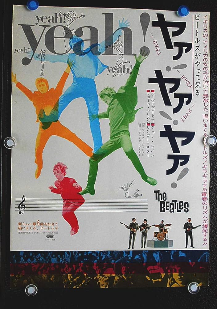 洋画ポスター 【 ビートルズがやって来るヤァ!ヤァ!ヤァ! （ハード