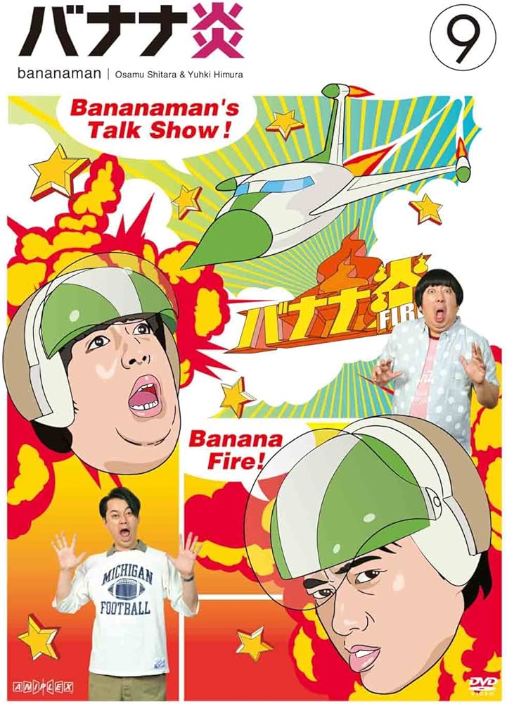 Amazon.co.jp: バナナ炎 vol.9 [DVD] : 設楽統, 日村勇紀: DVD