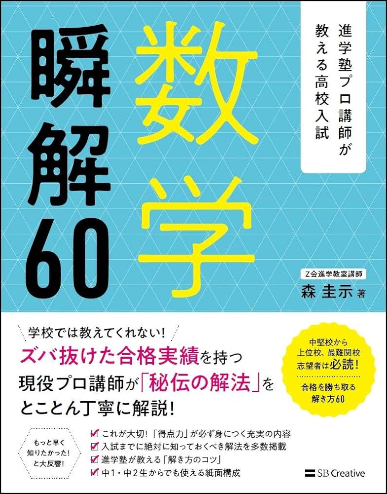進学塾プロ講師が教える高校入試 数学 瞬解60 | 森 圭示 |本 | 通販