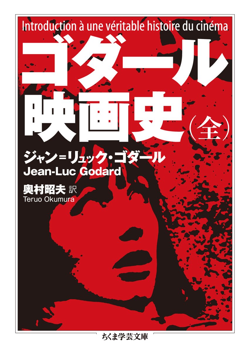 Amazon.co.jp: ゴダール 映画史(全) (ちくま学芸文庫 コ-37-1
