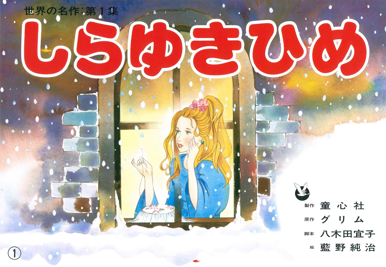 紙芝居 しらゆきひめ (紙芝居 世界の名作 第1集) | グリム, 八木田