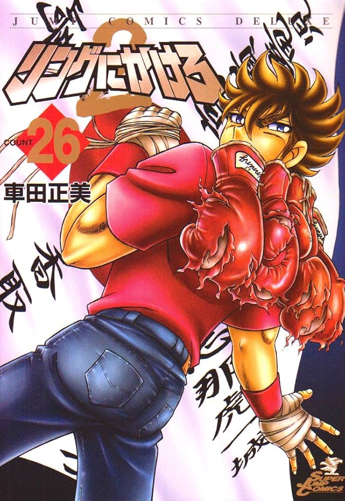 リングにかけろ2 26 (ジャンプコミックス デラックス) | 車田 正美 |本