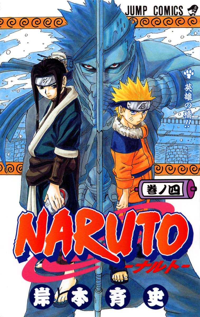 NARUTO -ナルト- 4 | 岸本 斉史 |本 | 通販 | Amazon