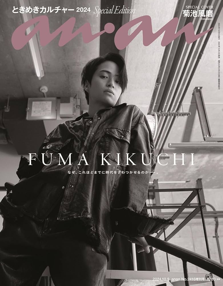 anan(アンアン)2024/10/09号 No.2416増刊 スペシャルエディション