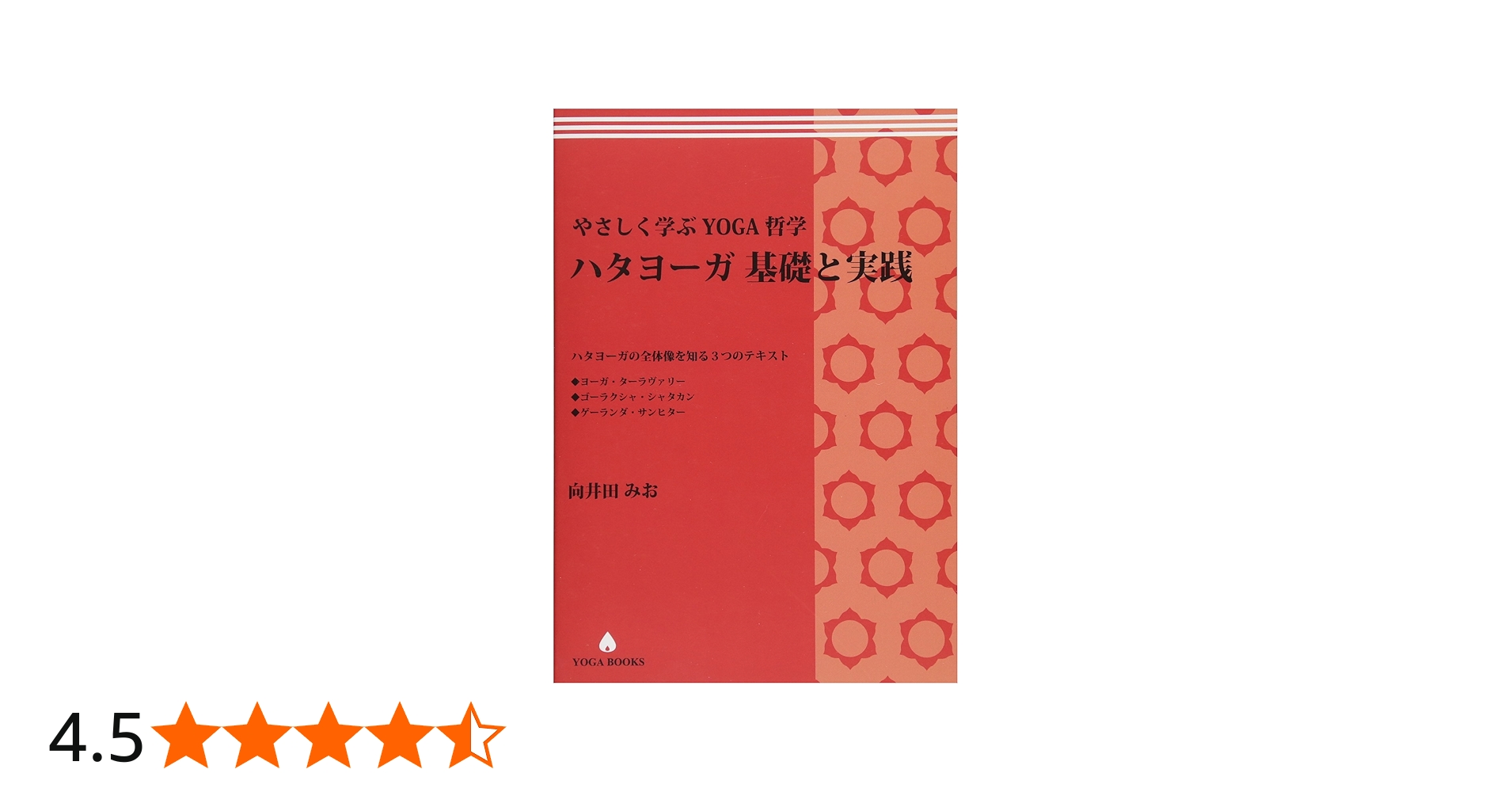やさしく学ぶYOGA哲学 ハタヨーガ 基礎と実践 −ハタヨーガの全体像を