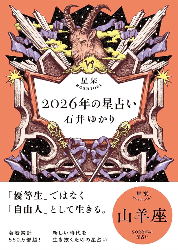 星栞 2026年の星占い 山羊座 | 石井ゆかり |本 | 通販 | Amazon