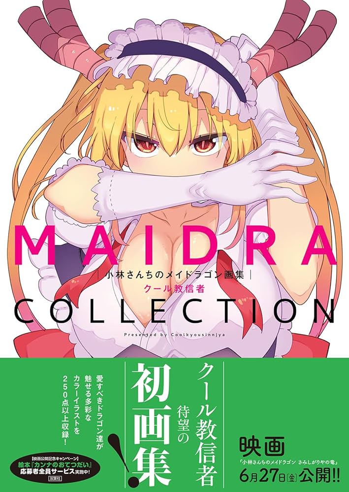 Amazon.co.jp: 小林さんちのメイドラゴン画集 MAIDRACOLLECTION