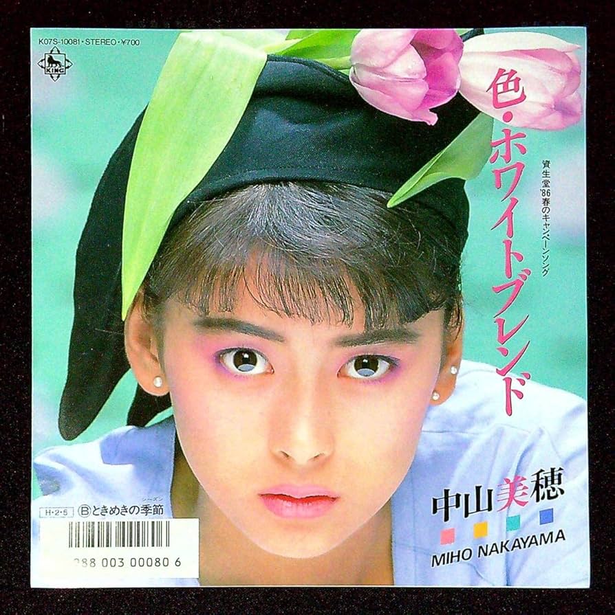 Amazon.co.jp: EP盤中山美穂色ホワイトブレンドときめきの季節52 歌手