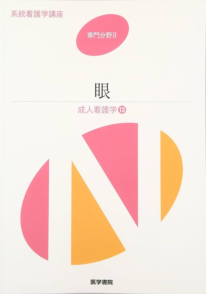 Amazon.co.jp: 成人看護学[13] 眼 第13版 (系統看護学講座専門分野
