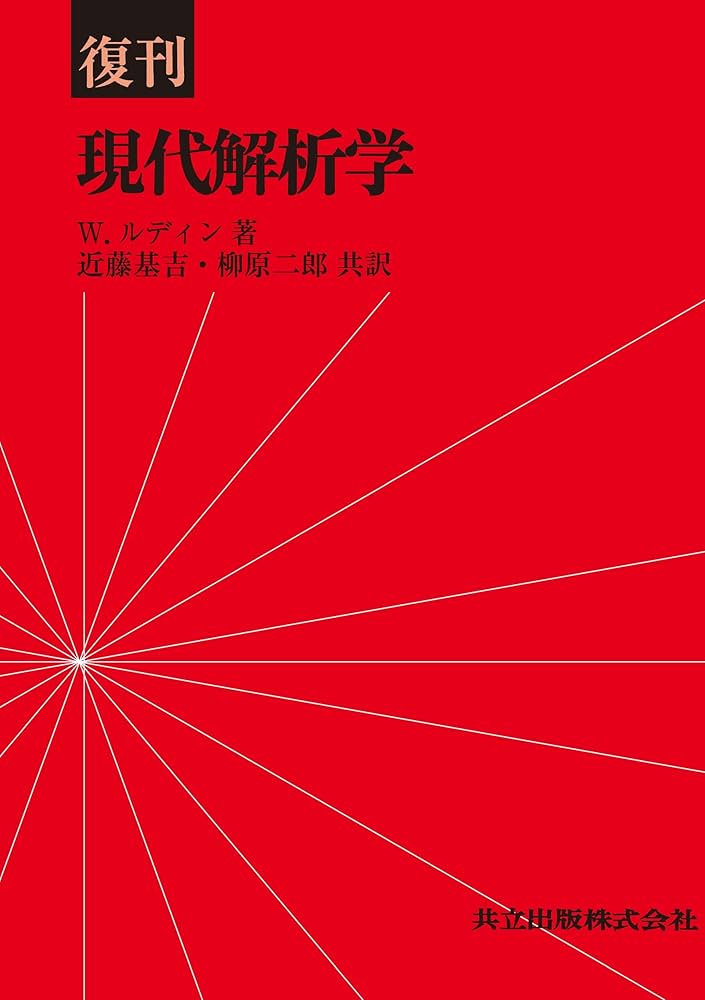 Amazon.co.jp: 復刊 現代解析学 : Walter Rudin, 近藤 基吉, 柳原 二郎: 本