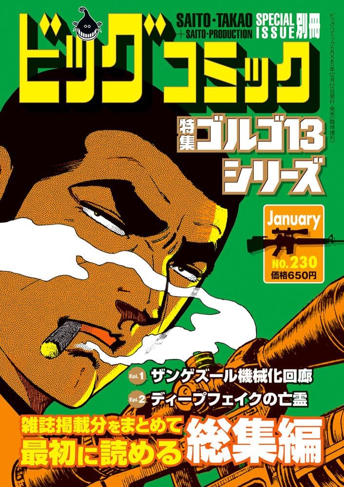 Amazon.co.jp: ゴルゴ13シリーズ 230 : 本