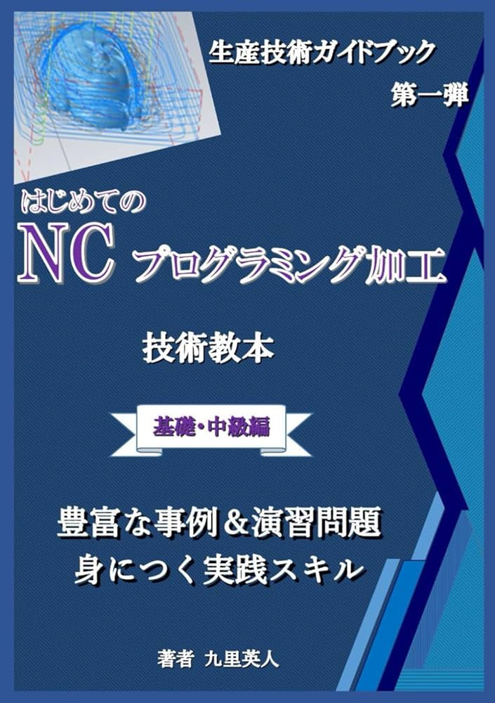 はじめてのNCプログラミング加工 (生産技術ガイドブック) | 九里 英