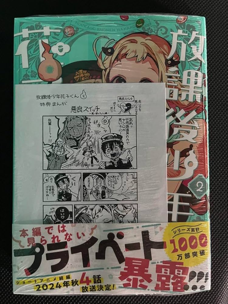 Amazon.co.jp: 放課後少年花子くん 2巻 三省堂 特典 ペーパー 漫画