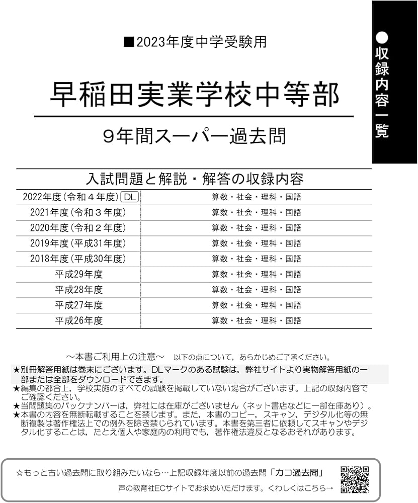 18 早稲田実業学校中等部 2023年度用 9年間スーパー過去問 (声教の中学