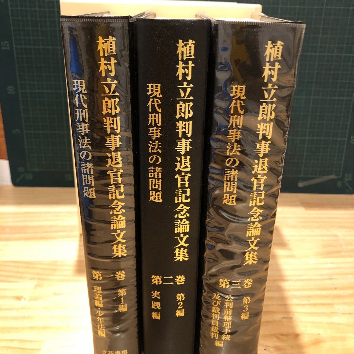 Amazon.co.jp: 植村立郎判事退官記念論文集 現代刑事法の諸問題 第1巻