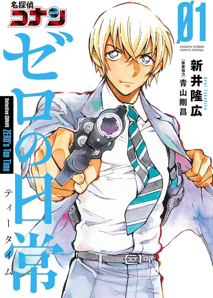 Amazon.com: 名探偵コナン ゼロの日常 (1) (少年サンデーコミックス