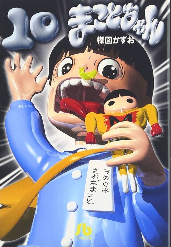 まことちゃん (10) (小学館文庫 うA 30) | 楳図 かずお |本 | 通販