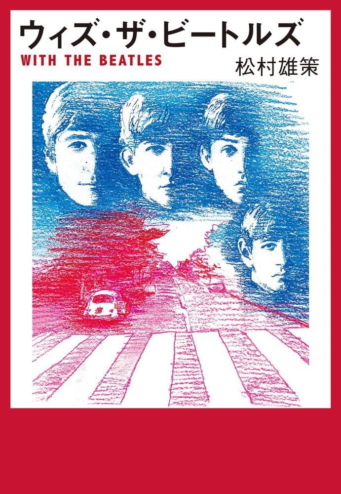 Amazon.co.jp: ウィズ・ザ・ビートルズ WITH THE BEATLES : 松村 雄策: 本