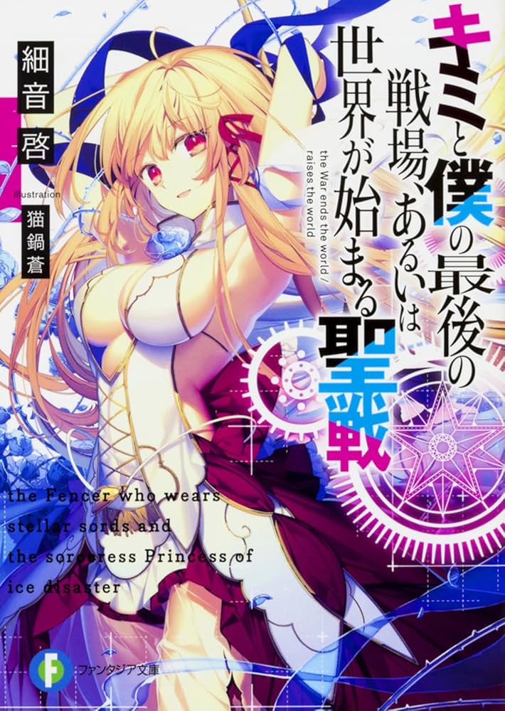 Amazon.co.jp: キミと僕の最後の戦場、あるいは世界が始まる聖戦