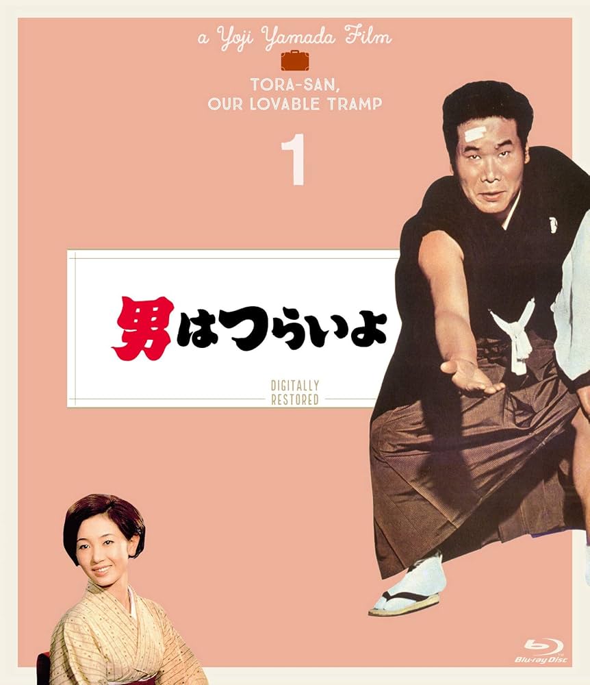 Amazon.co.jp: 男はつらいよ〈シリーズ第1作〉 4Kデジタル修復版 [Blu