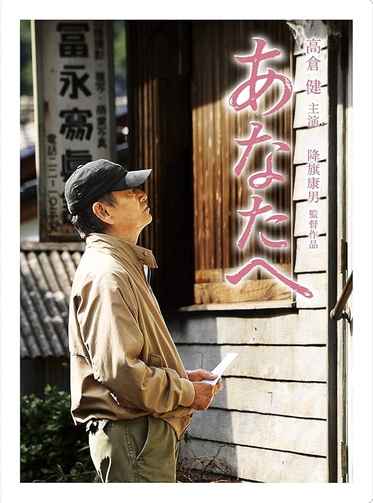 Amazon.co.jp: あなたへ DVD(2枚組) : 高倉健, 田中裕子, 佐藤浩市