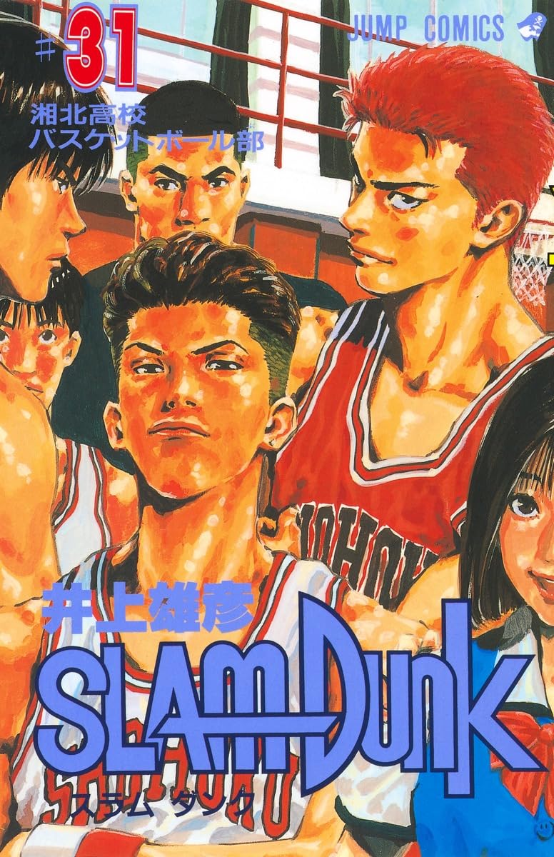 SLAM DUNK 31 (ジャンプコミックス) | 井上 雄彦 |本 | 通販 | Amazon