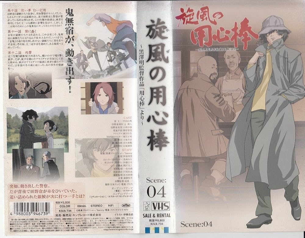 Amazon.co.jp: 旋風の用心棒 Scene:04 [VHS] : 平田広明, 辻親八, 小林