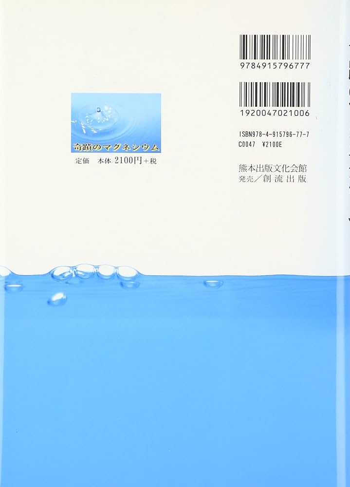 奇蹟のマグネシウム | キャロリン ディーン, 崇升, 奥村, Dean,Carolyn