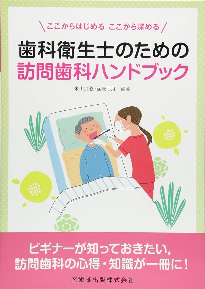 歯科衛生士のための訪問歯科ハンドブック | 米山 武義, 篠原 弓月
