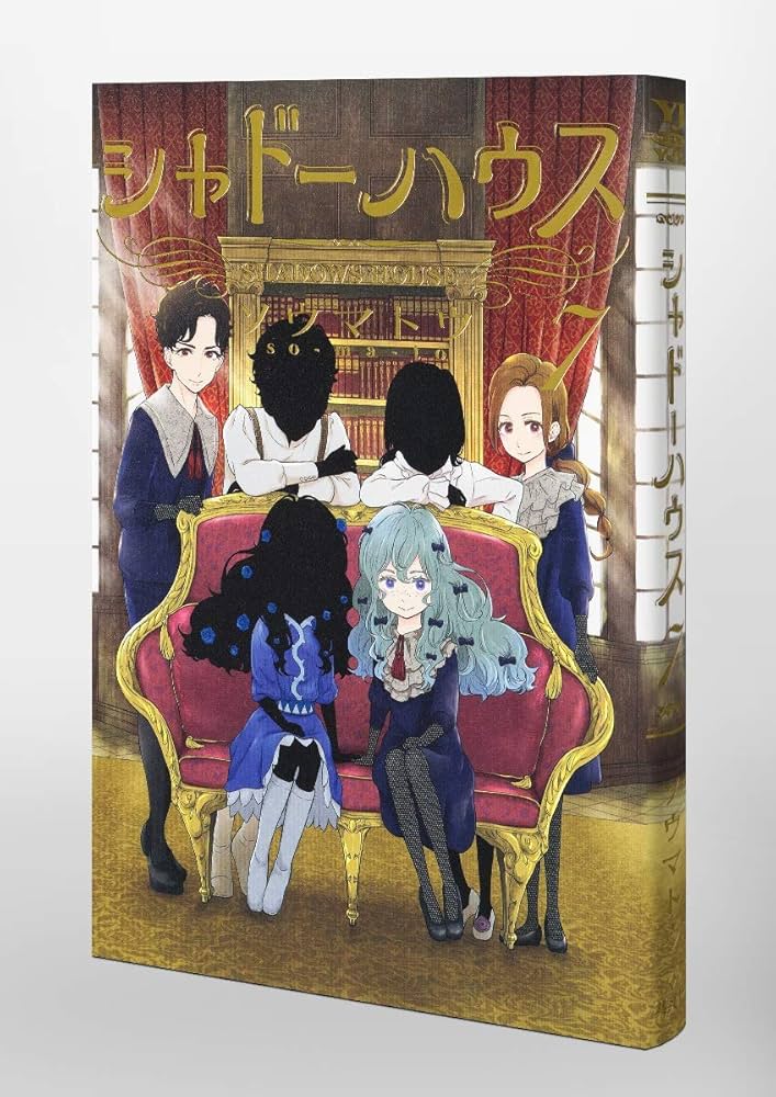 シャドーハウス 7 (ヤングジャンプコミックス) | ソウマトウ |本