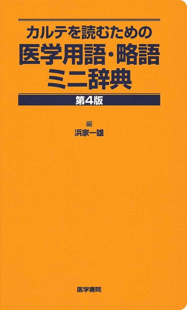 カルテを読むための 医学用語・略語ミニ辞典 第4版 | 浜家 一雄 |本