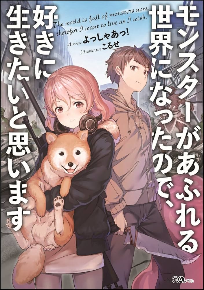 モンスターがあふれる世界になったので、好きに生きたいと思います (GA