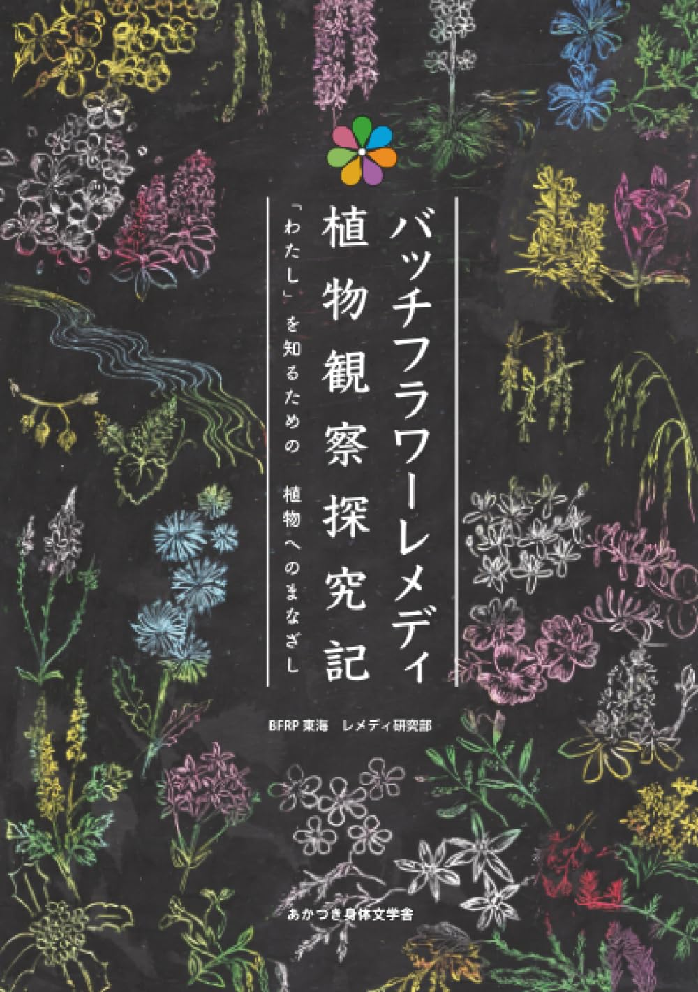 バッチフラワーレメディ植物観察探究記 | BFRP 東海 レメディ研究部