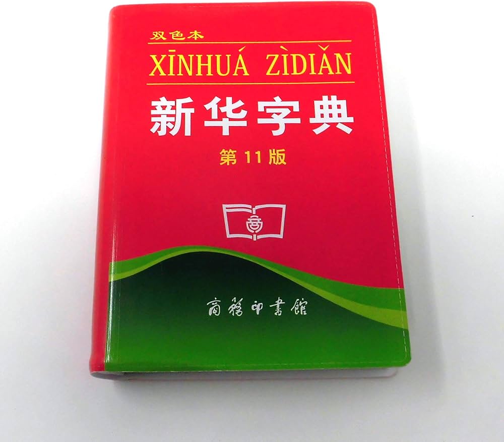 Amazon.com: Xinhua Dictionary, 11th Edition (Chinese Edition