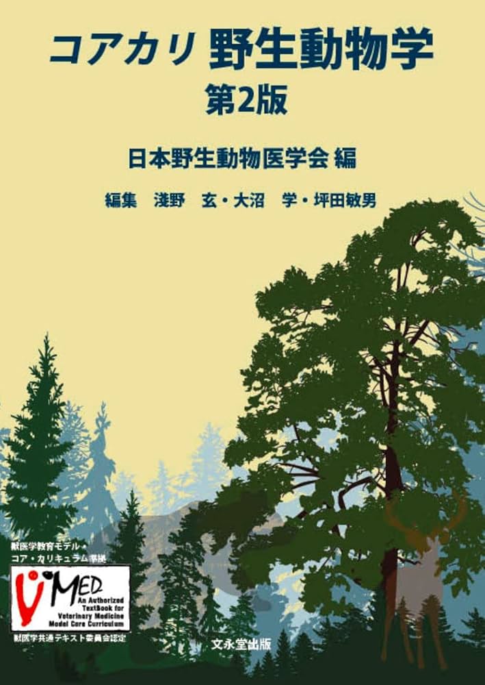 コアカリ 野生動物学 第2版 | 日本野生動物医学会 |本 | 通販 | Amazon