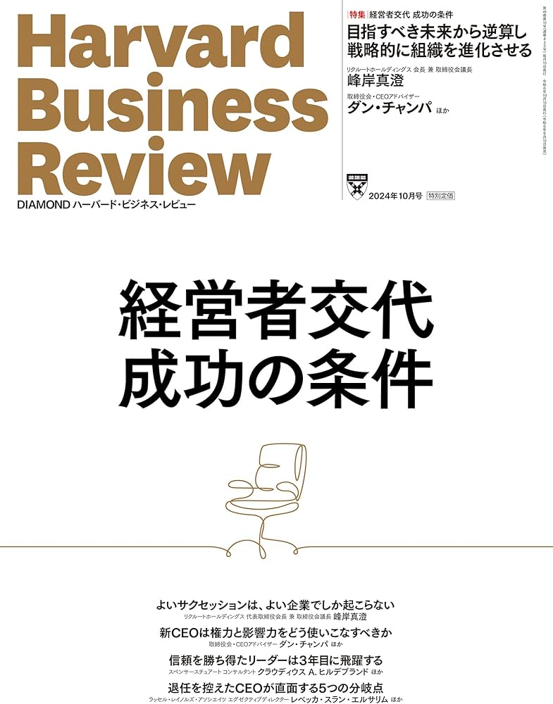 DIAMONDハーバード・ビジネス・レビュー 2024年 10月号 特集「経営者