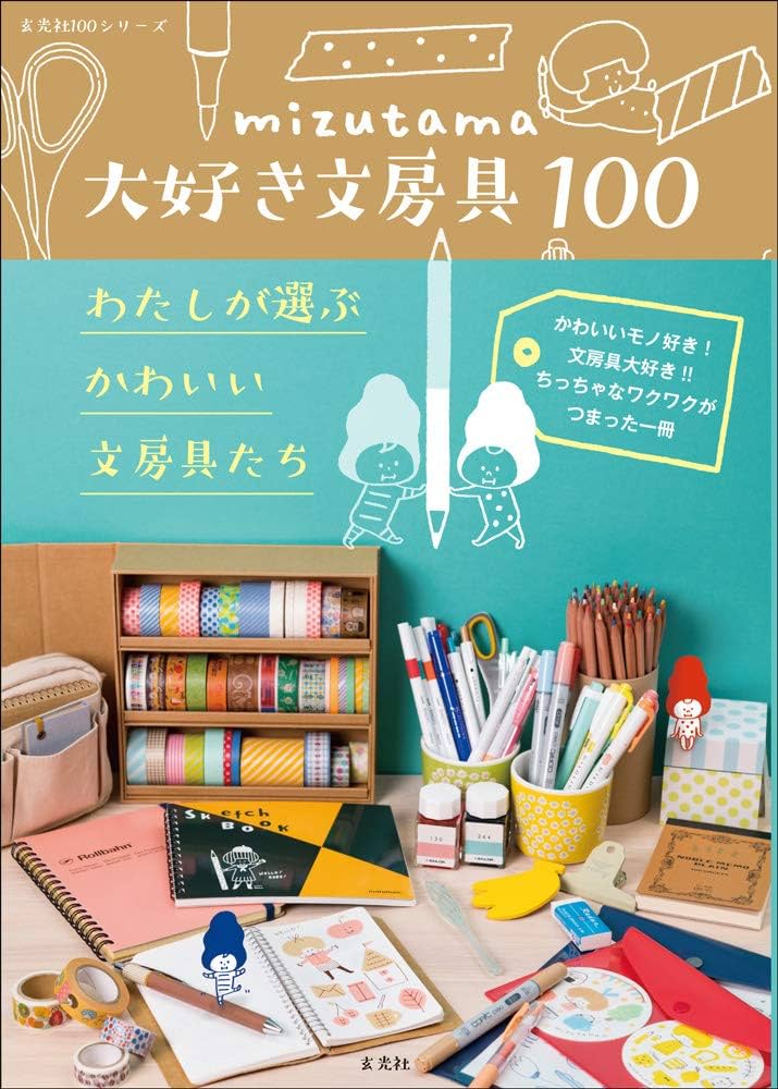 mizutama大好き文房具100 わたしが選ぶかわいい文房具たち | mizutama