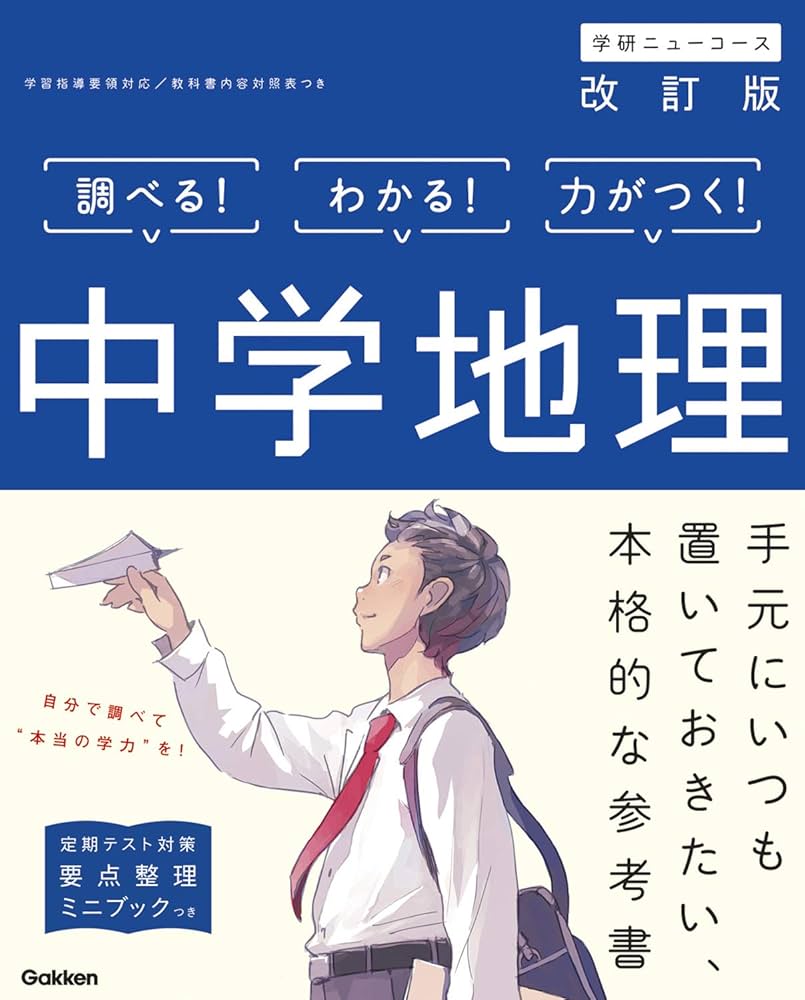 中学地理 改訂版 (中学ニューコース参考書) | 学研プラス |本 | 通販