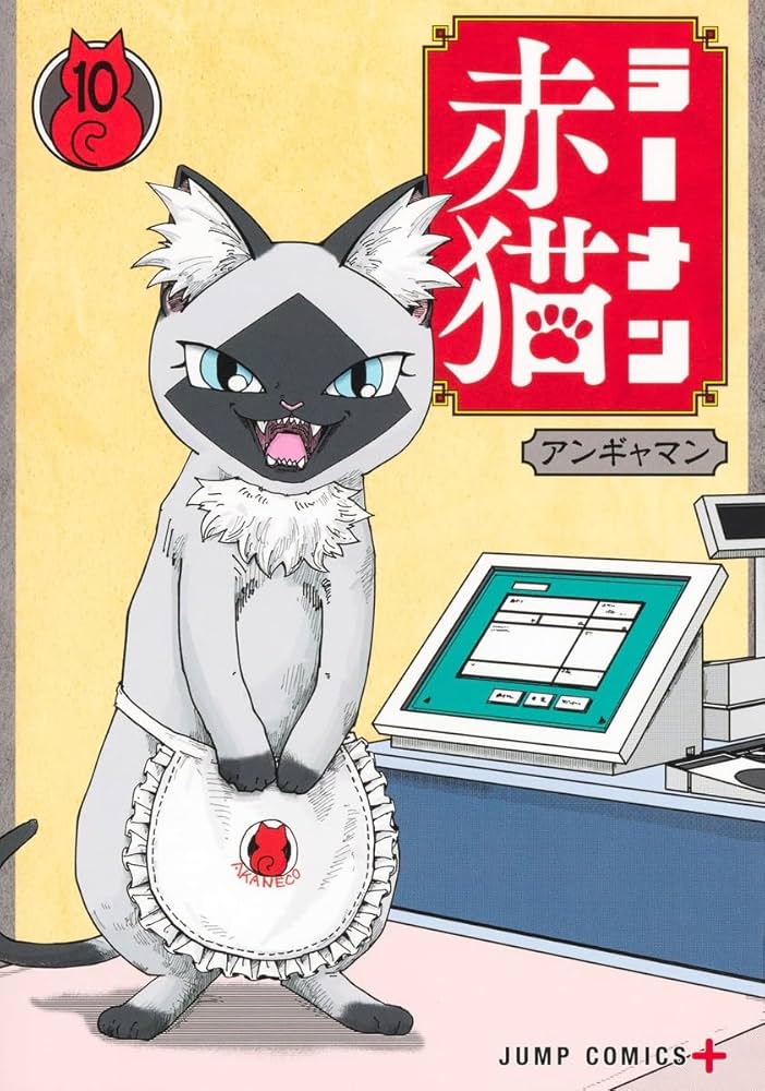 ラーメン赤猫 10 (ジャンプコミックス) | アンギャマン |本 | 通販