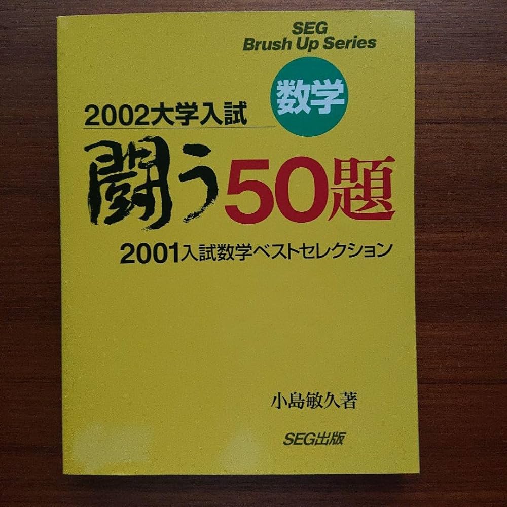 SEG 数学 総集 闘う50題 小島敏久 【超希少】#東大#京大#医学部 数学