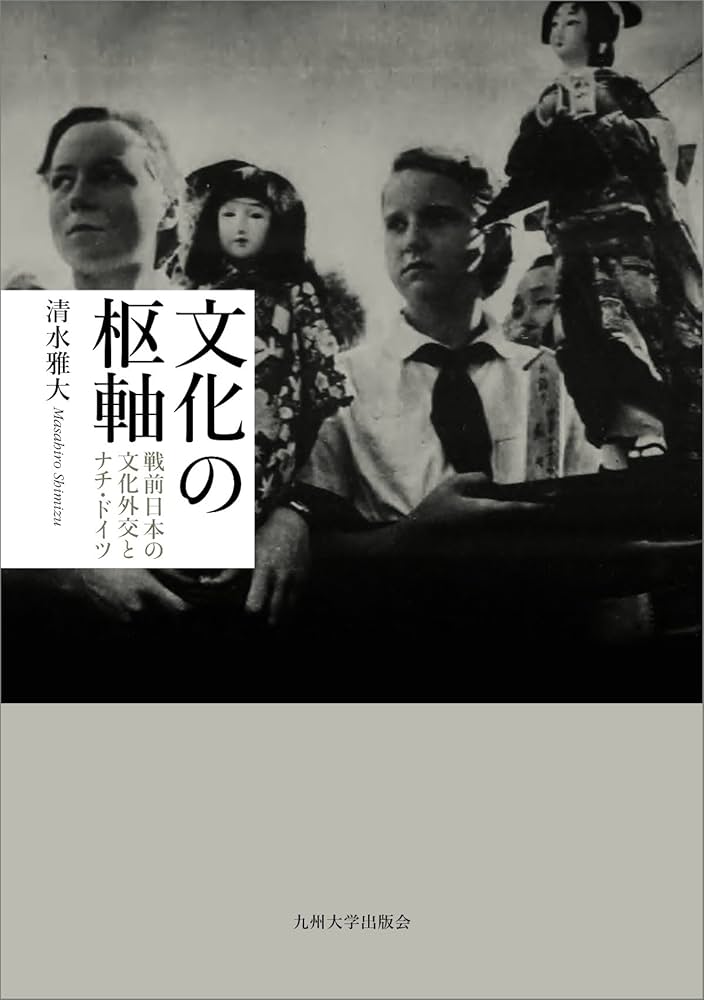 文化の枢軸 ─戦前日本の文化外交とナチ・ドイツ─ | 清水 雅大 |本