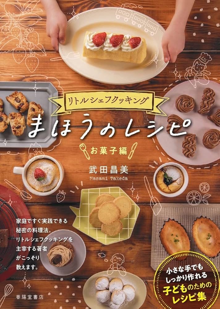 リトルシェフクッキング まほうのレシピ | 武田昌美 |本 | 通販 | Amazon